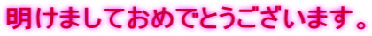 明けましておめでとうございます。